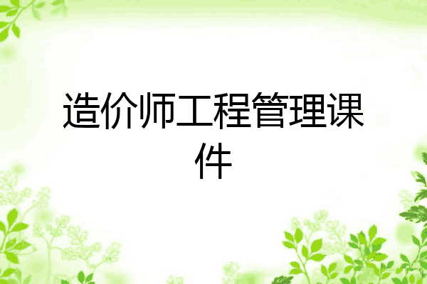 造价师工程管理课件
