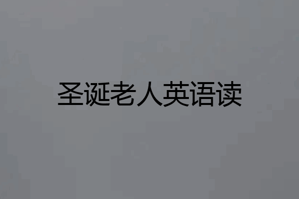 圣诞老人英语读