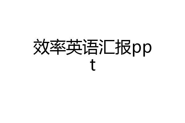 效率英语汇报ppt