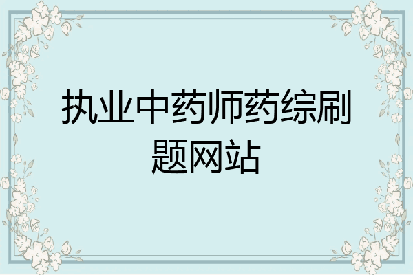 执业中药师药综刷题网站