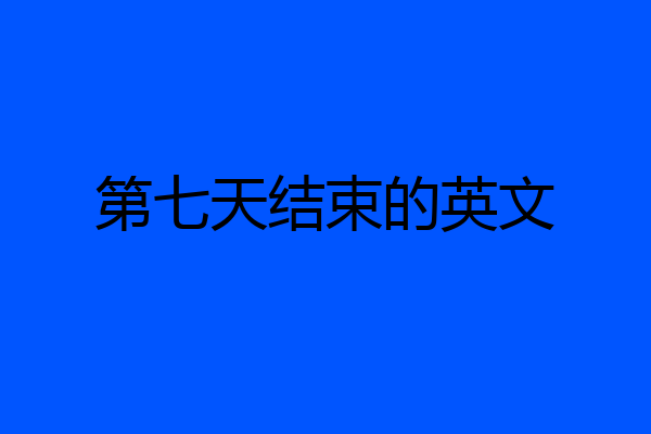 第七天结束的英文