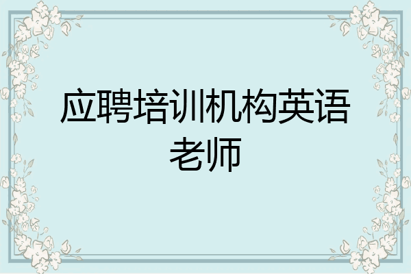 应聘培训机构英语老师