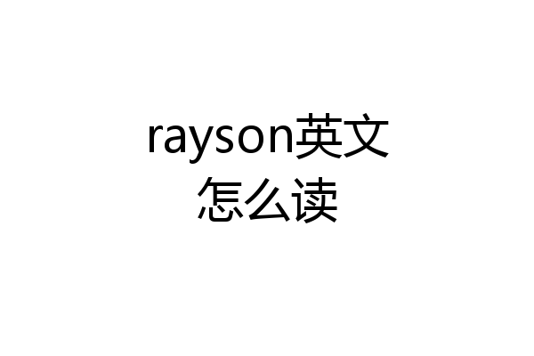 rayson英文怎么读
