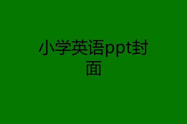 小学英语ppt封面