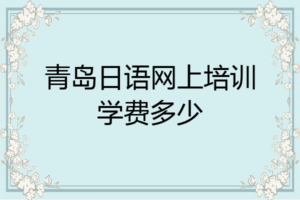青岛日语网上培训学费多少