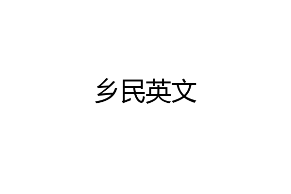 乡民英文