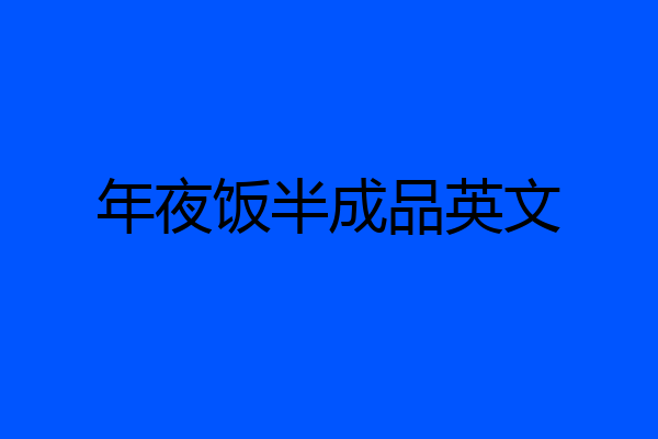 年夜饭半成品英文