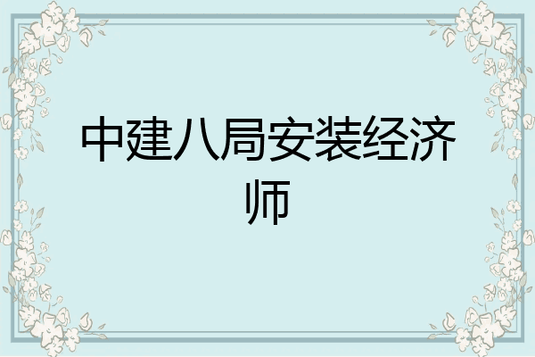 中建八局安装经济师