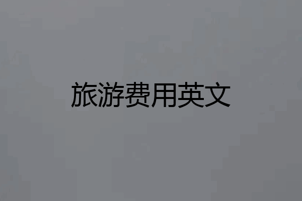 旅游费用英文