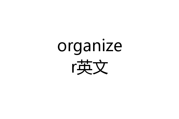 organizer英文
