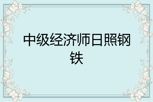 中级经济师日照钢铁
