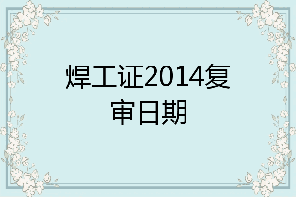 焊工证2014复审日期