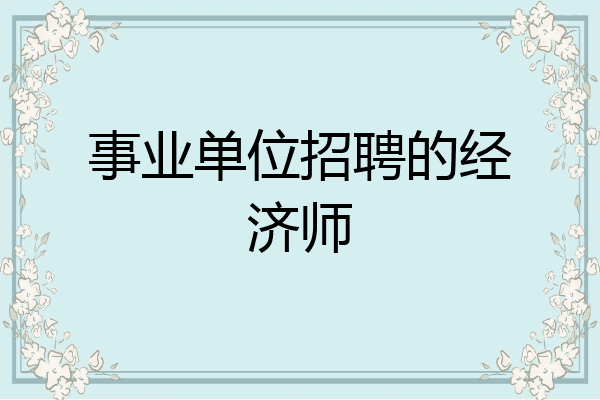 事业单位招聘的经济师