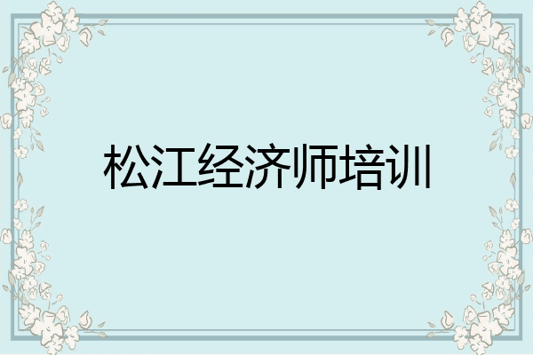 松江经济师培训