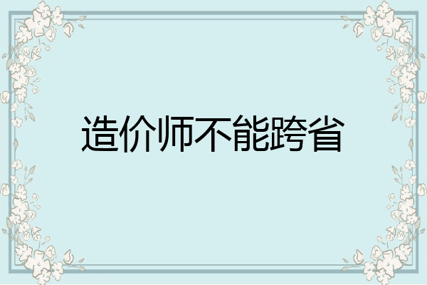 造价师不能跨省