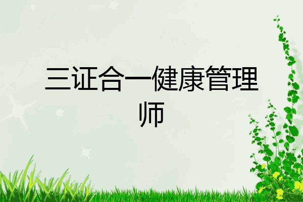 三证合一健康管理师