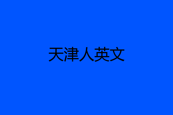 天津人英文