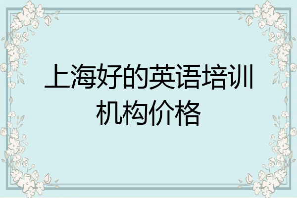 上海好的英语培训机构价格