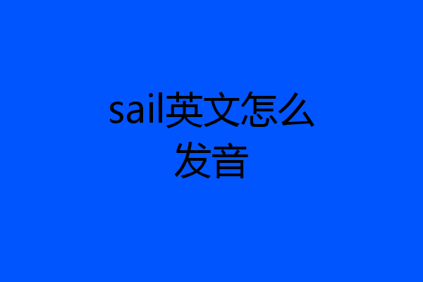 sail英文怎么发音