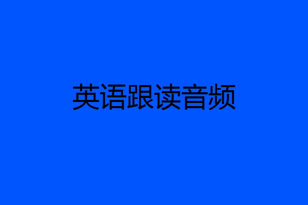 英语跟读音频