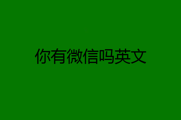你有微信吗英文