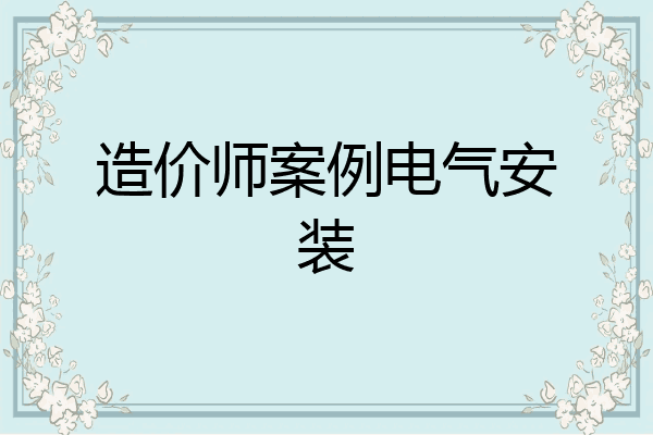 造价师案例电气安装