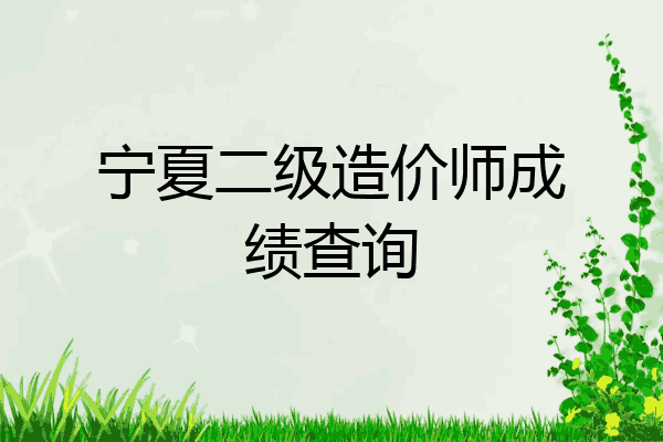 宁夏二级造价师成绩查询