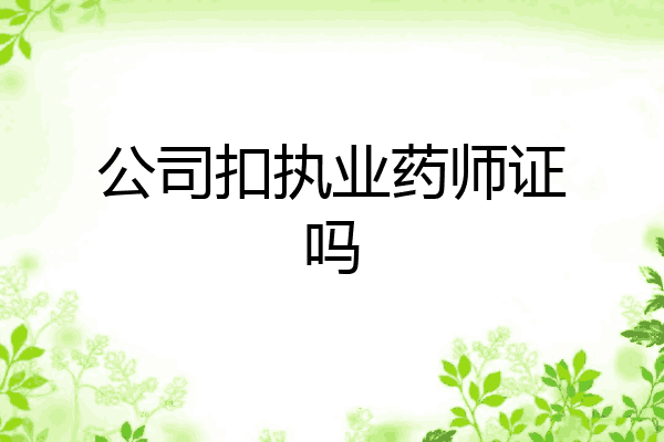 公司扣执业药师证吗