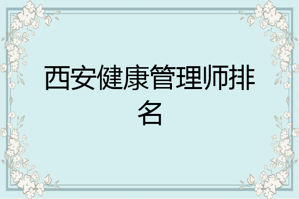 西安健康管理师排名