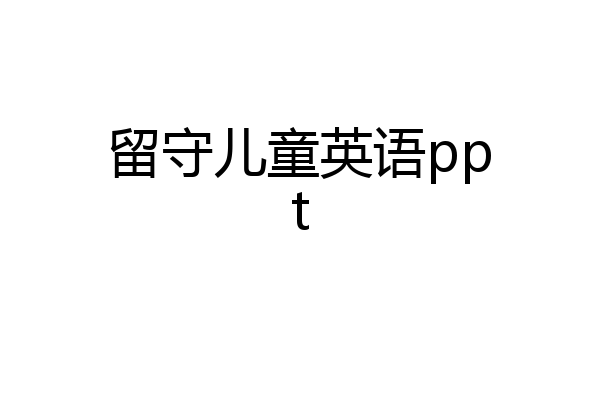 留守儿童英语ppt