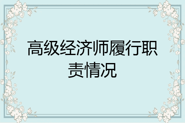高级经济师履行职责情况