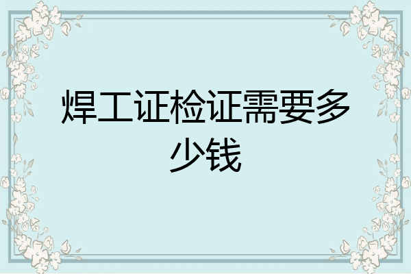 焊工证检证需要多少钱