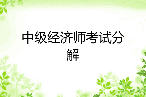 中级经济师考试分解