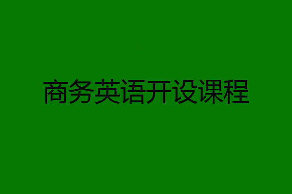 商务英语开设课程