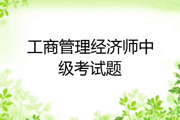 工商管理经济师中级考试题