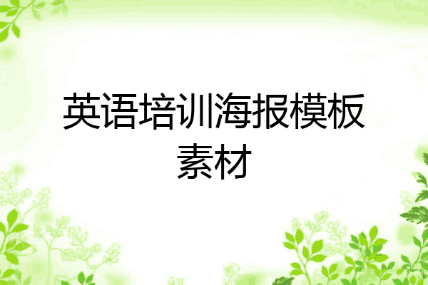 英语培训海报模板素材