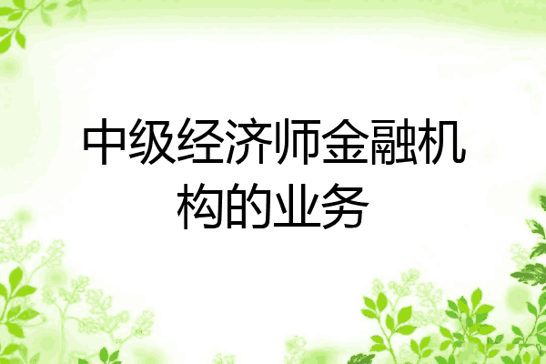 中级经济师金融机构的业务