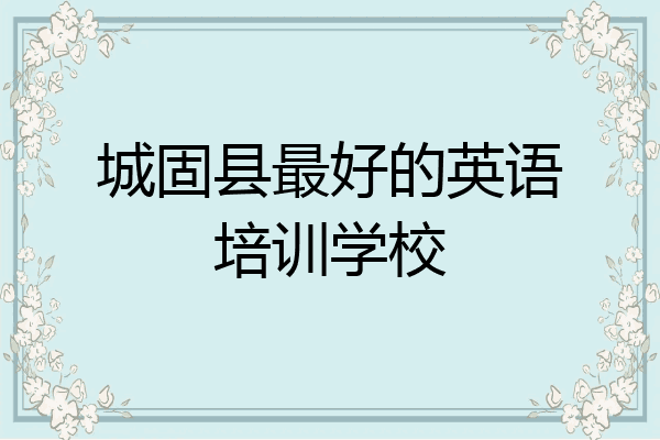 城固县最好的英语培训学校