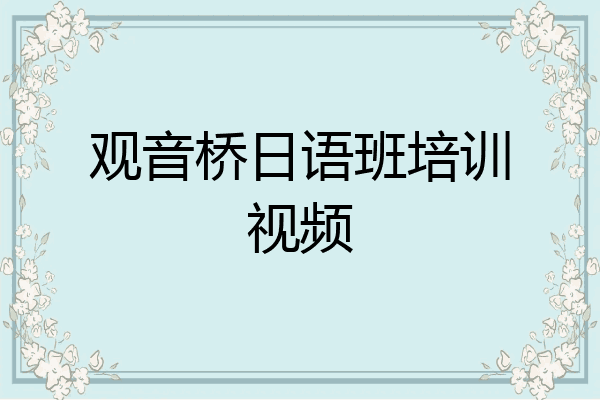 观音桥日语班培训视频