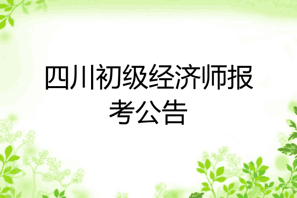 四川初级经济师报考公告
