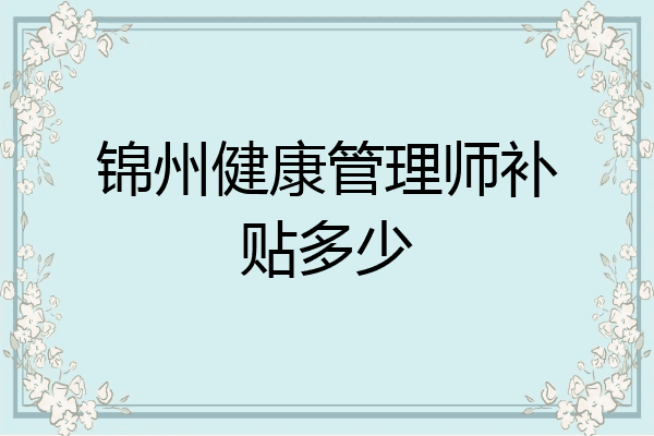 锦州健康管理师补贴多少