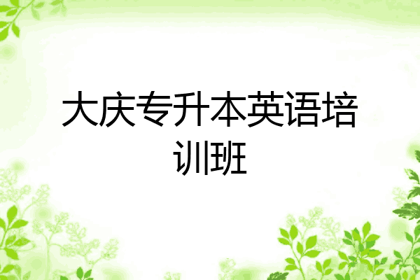 大庆专升本英语培训班