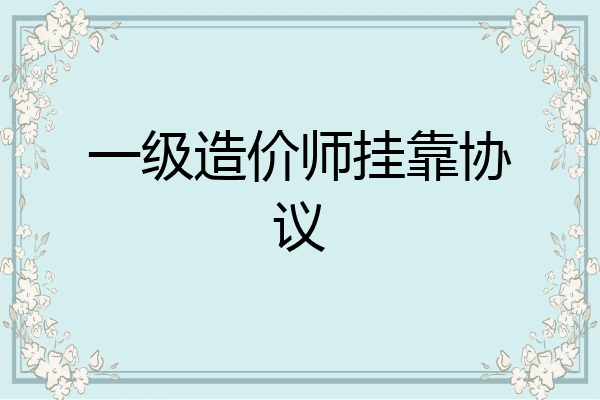 一级造价师挂靠协议