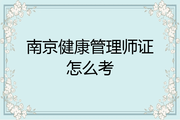 南京健康管理师证怎么考