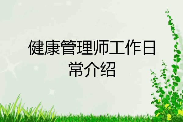 健康管理师工作日常介绍