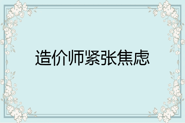 造价师紧张焦虑