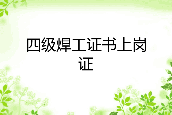 四级焊工证书上岗证