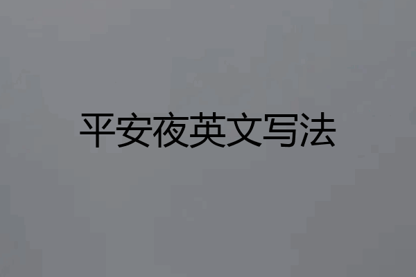 平安夜英文写法