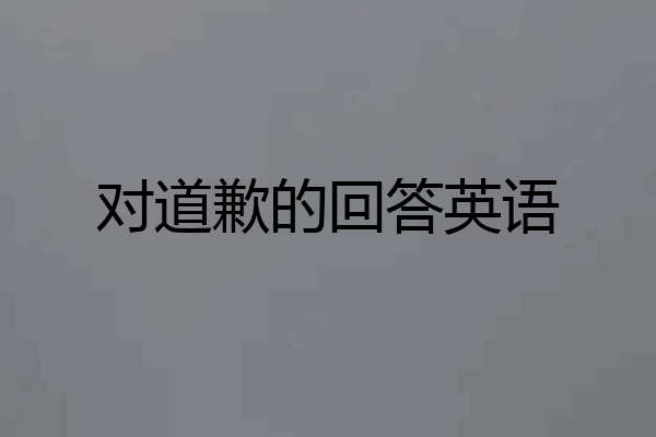 对道歉的回答英语