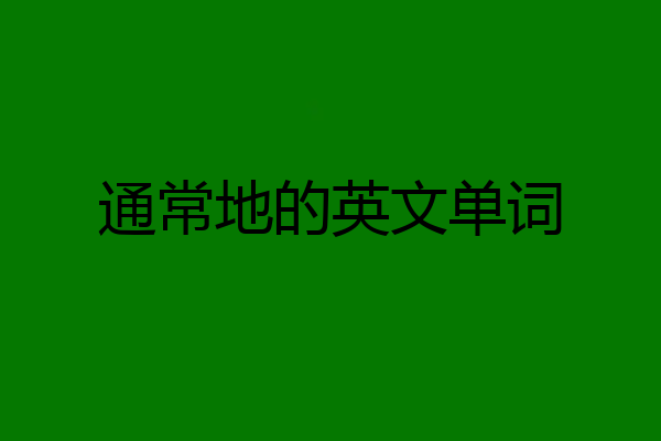 通常地的英文单词
